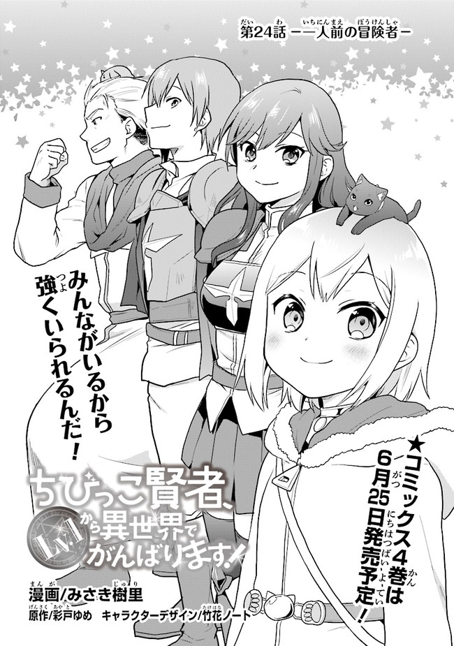 CHIBIKKO KENJA, LV. 1 KARA ISEKAI DE GANBARI MASU! - raw - Chapter 24 - https://jpdd.ccdd.to/JPDD/chibikkokenjalv1karaisekaideganbarimasu/166897/sl1hdybp3g1.jpg