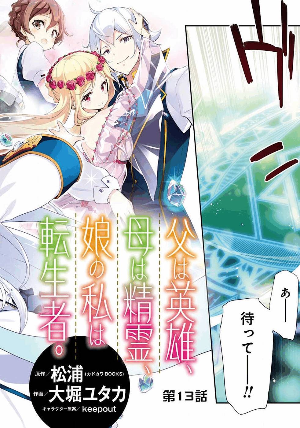 CHICHI WA EIYUU, HAHA WA SEIREI, MUSUME NO WATASHI WA TENSEISHA. (MANGA) - raw - Chapter 13 - https://jpdd.ccdd.to/JPDD/chichiwaeiyuuhahawaseireimusumenowatashiwatenseishamanga/157236/a5r3pw1kt01.jpg