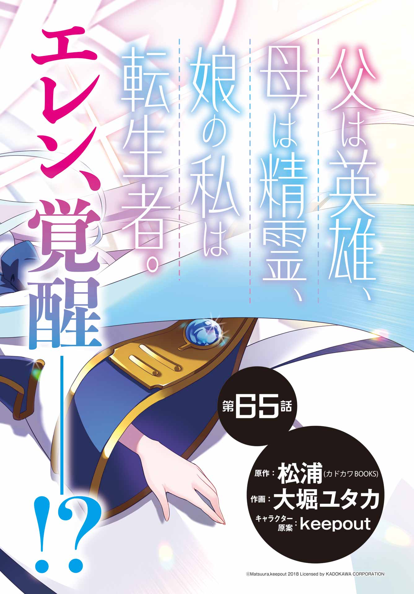 CHICHI WA EIYUU, HAHA WA SEIREI, MUSUME NO WATASHI WA TENSEISHA. (MANGA) - raw - Chapter 65 - https://jpdd.ccdd.to/JPDD/chichiwaeiyuuhahawaseireimusumenowatashiwatenseishamanga/650000/lvmaoeozpz1.jpg
