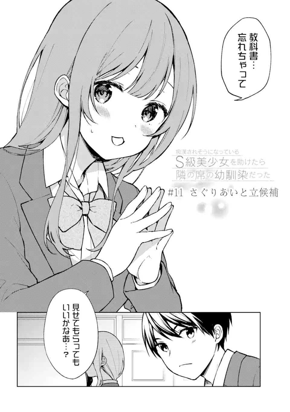 CHIKAN SARE SO NI NATTEIRU S KYU BISHOJO WO TASUKETARA TONARI NO SEKI NO OSANANAJIMIDATTA - raw - Chapter 11 - https://jpdd.ccdd.to/JPDD/chikansaresoninatteiruskyubishojowotasuketaratonarinosekinoosananajimidatta/173356/iuzfwsjelfj.jpg