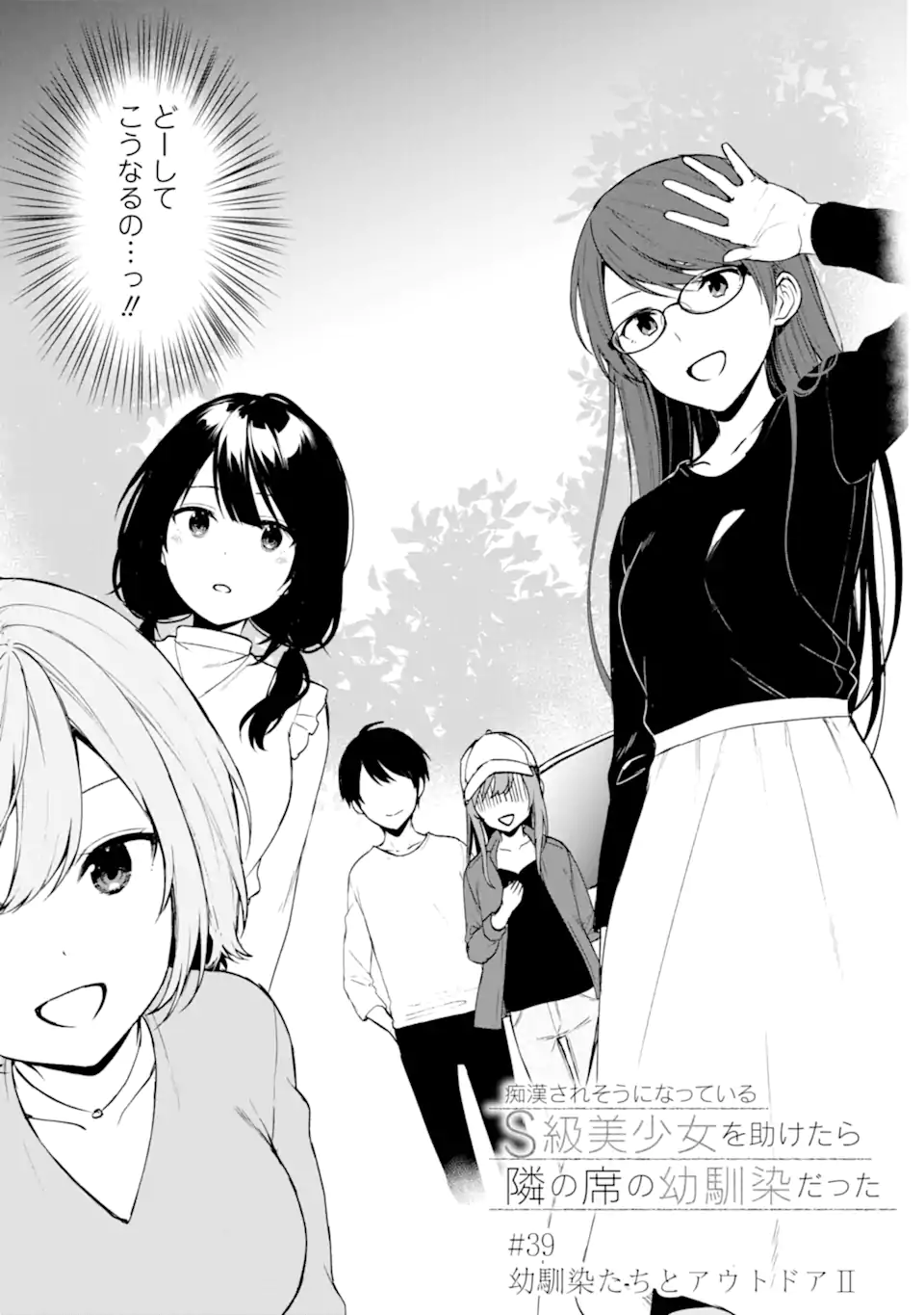 CHIKAN SARE SO NI NATTEIRU S KYU BISHOJO WO TASUKETARA TONARI NO SEKI NO OSANANAJIMIDATTA - raw - Chapter 39 - https://jpdd.ccdd.to/JPDD/chikansaresoninatteiruskyubishojowotasuketaratonarinosekinoosananajimidatta/212533/ven1h4pdwwc.webp