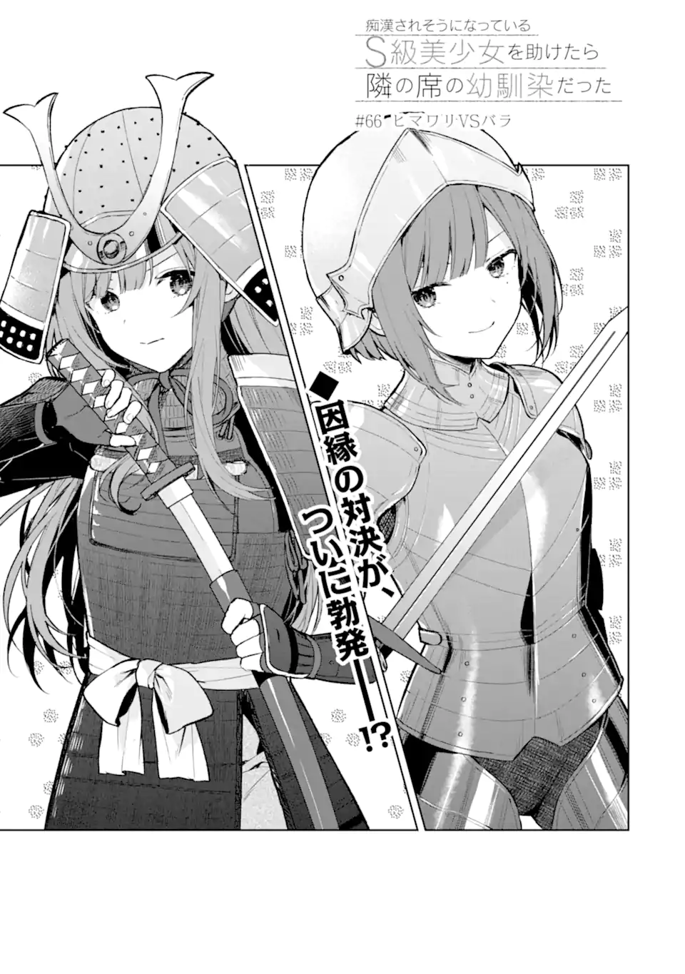CHIKAN SARE SO NI NATTEIRU S KYU BISHOJO WO TASUKETARA TONARI NO SEKI NO OSANANAJIMIDATTA - raw - Chapter 66 - https://jpdd.ccdd.to/JPDD/chikansaresoninatteiruskyubishojowotasuketaratonarinosekinoosananajimidatta/257218/ccrhsj2rhn0.webp