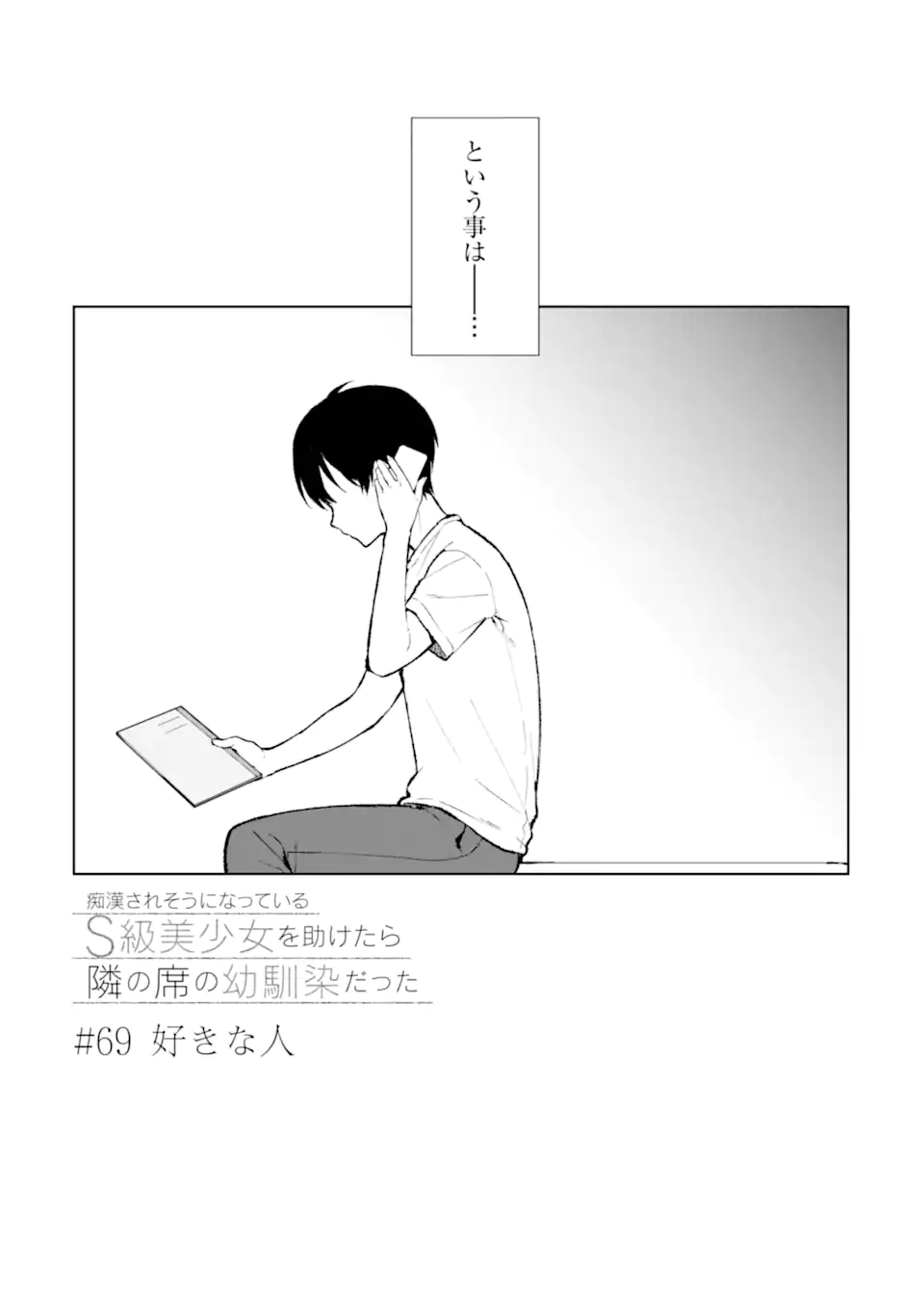 CHIKAN SARE SO NI NATTEIRU S KYU BISHOJO WO TASUKETARA TONARI NO SEKI NO OSANANAJIMIDATTA - raw - Chapter 69 - https://jpdd.ccdd.to/JPDD/chikansaresoninatteiruskyubishojowotasuketaratonarinosekinoosananajimidatta/261215/qtyg0lcston.webp