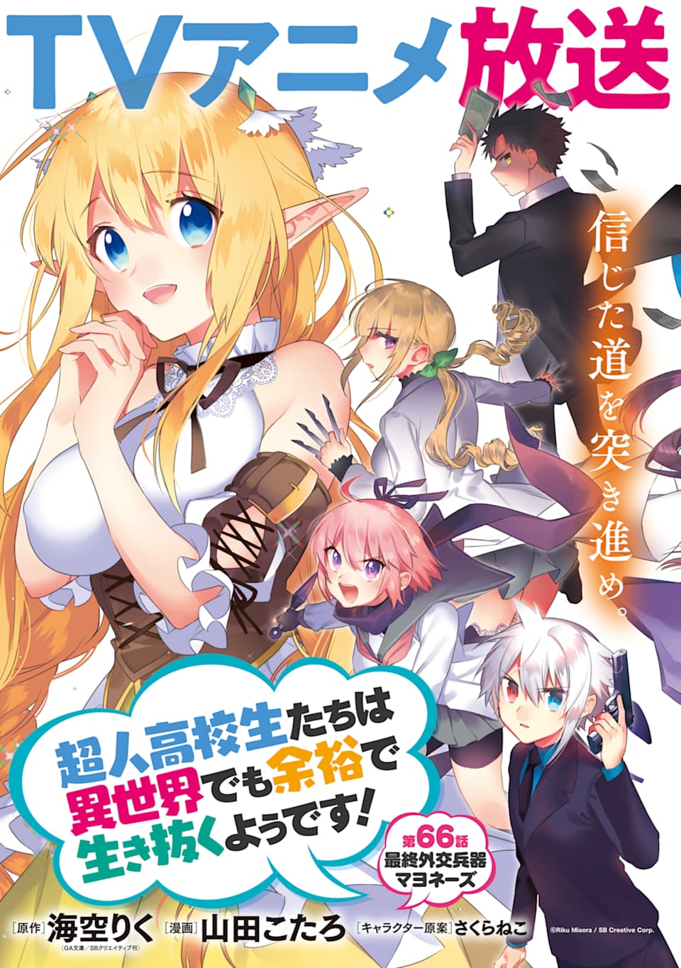 CHOUJIN KOUKOUSEI-TACHI WA ISEKAI DEMO YOYUU DE IKINUKU YOU DESU! - raw - Chapter 66 - https://jpdd.ccdd.to/JPDD/choujinkoukouseitachiwaisekaidemoyoyuudeikinukuyoudesu/107711/m2df11dn5kz.png