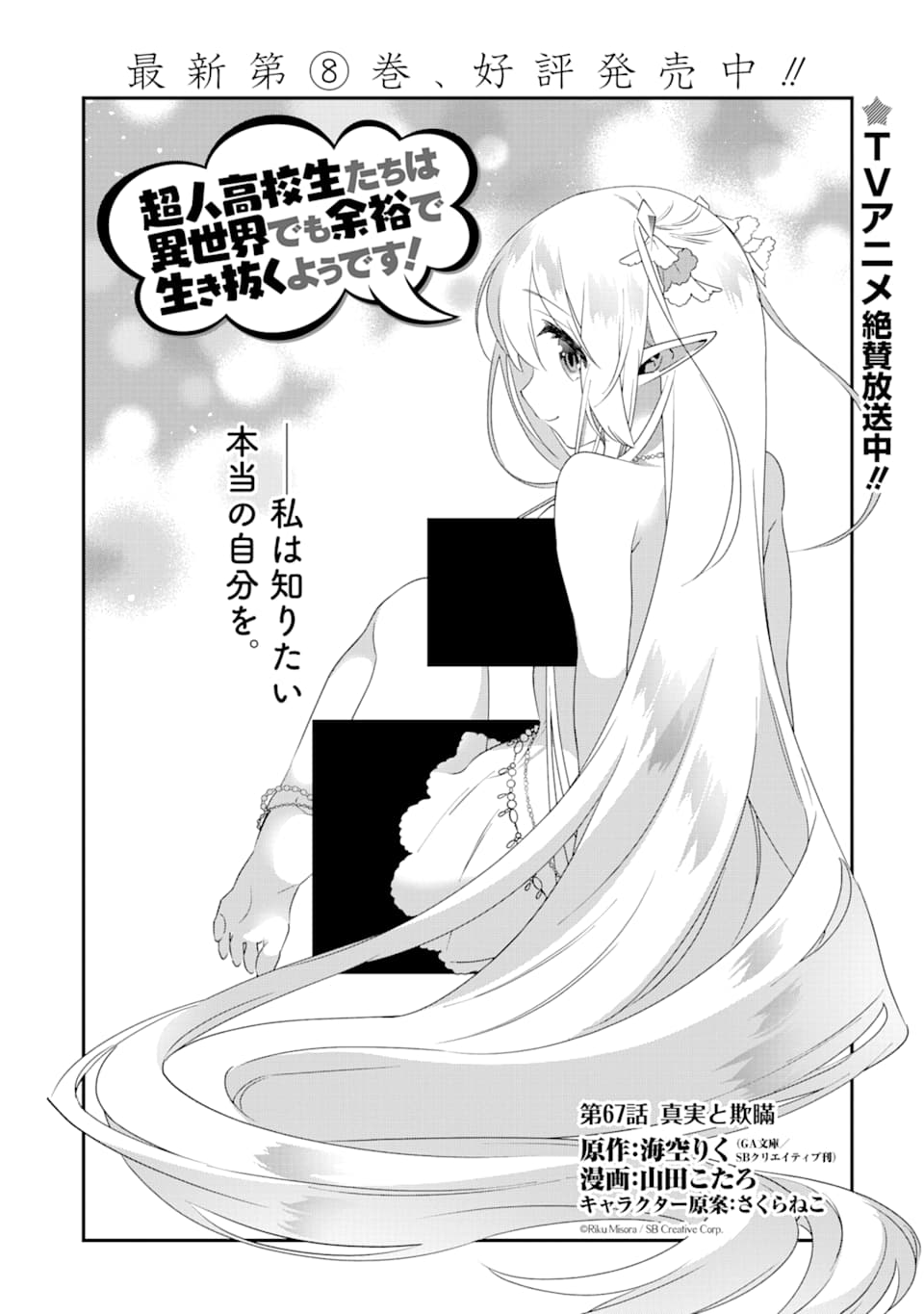 CHOUJIN KOUKOUSEI-TACHI WA ISEKAI DEMO YOYUU DE IKINUKU YOU DESU! - raw - Chapter 67 - https://jpdd.ccdd.to/JPDD/choujinkoukouseitachiwaisekaidemoyoyuudeikinukuyoudesu/108739/yvipktrrgbo.png