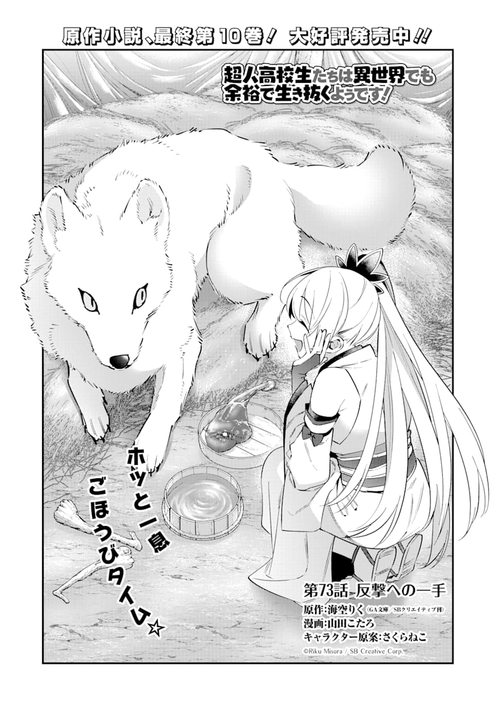CHOUJIN KOUKOUSEI-TACHI WA ISEKAI DEMO YOYUU DE IKINUKU YOU DESU! - raw - Chapter 73 - https://jpdd.ccdd.to/JPDD/choujinkoukouseitachiwaisekaidemoyoyuudeikinukuyoudesu/116613/aefnrijbz23.png