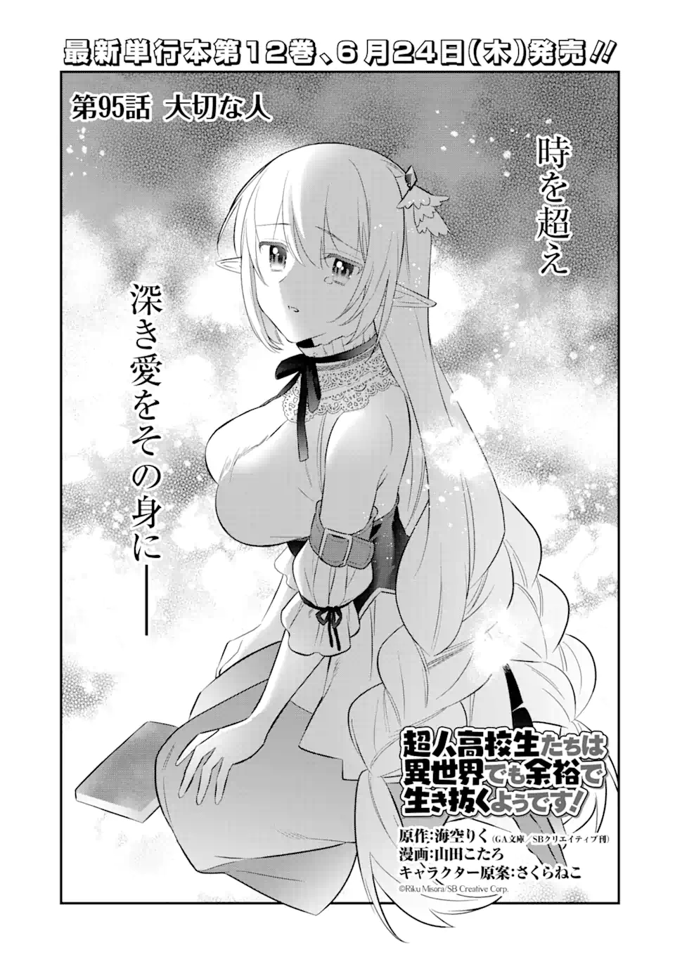 CHOUJIN KOUKOUSEI-TACHI WA ISEKAI DEMO YOYUU DE IKINUKU YOU DESU! - raw - Chapter 95 - https://jpdd.ccdd.to/JPDD/choujinkoukouseitachiwaisekaidemoyoyuudeikinukuyoudesu/170659/hdp3qbc5oxg.jpg