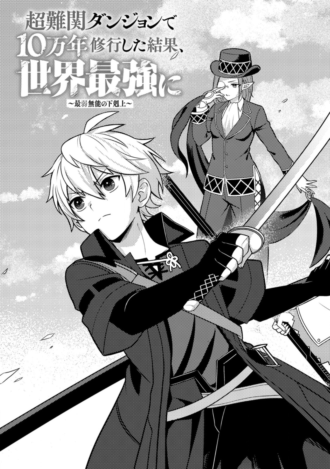 CHOU NANKAN DUNGEON DE 10-MANNEN SHUGYOU SHITA KEKKA, SEKAI SAIKYOU NI: SAIJAKU MUNOU NO GEKOKUJOU (MANGA) - raw - Chapter 10.1 - https://jpdd.ccdd.to/JPDD/chounankandungeonde10mannenshugyoushitakekkasekaisaikyounisaijakumunounogekokujoumanga/277656/c0hey023tzs.jpg