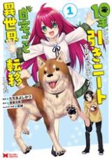 10-NEN GOSHI NO HIKINEET WO YAMETE GAISHUTSU SHITARA JITAKUGO TO ISEKAI NI TENISHITETA 10-NEN GOSHI NO HIKINEET WO YAMETE GAISHUTSU SHITARA JITAKUGO TO ISEKAI NI TENISHITETA