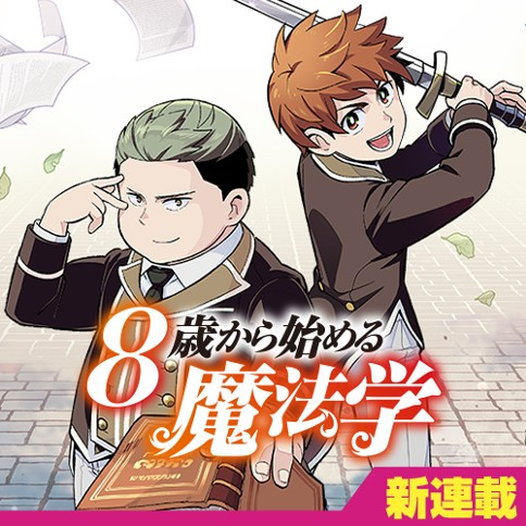8-SAI KARA HAJIMERU MAHOU GAKU (MANGA)