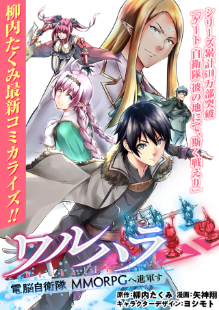 ADVANCE TO WALHALLA CYBER SELF-DEFENSE FORCE MMORPG