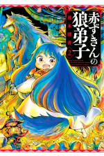 AKAZUKIN NO OOKAMI DESHI