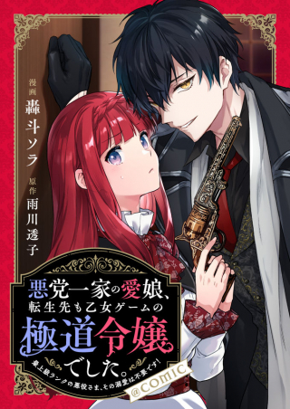 AKUTOU IKKA NO MANA MUSUME, TENSEI SAKI MO OTOME GAME NO GOKUDOU REIJOU DESHITA. - SAIJOUKYUU RANK NO AKUYAKU-SAMA, SONO DEKIAI 