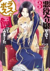 AKUYAKU REIJO NANO DE LAST BOSS WO KATTEMIMASHITA (MANGA)