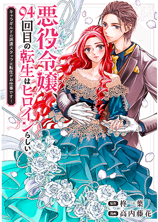 AKUYAKU REIJOU, 94 YONDAIME NO TENSEI WA HEROINE RASHII.: CHARA GUILD NO HAKEN STAFF WA TENSEI GA OSHIGOTO DESU! (MANGA)
