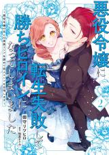 AKUYAKU REIJOU NI TENSEI SHIPPAI SHITE KACHI HEROINE NI NATTE SHIMAIMASHITA ~AKUYAKU REIJOU NO ANI TO NO KAZOKU ENDO WO AKIRAMET