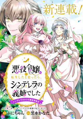 AKUYAKU REIJOU NI TENSEI SHITA TO OMOTTARA, CINDERELLA NO GISHI DESHITA - CINDERELLA OTAKU NO ISEKAI TENSEI