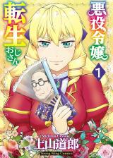 AKUYAKU REIJOU TENSEI OJI-SAN