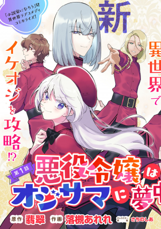 AKUYAKU REIJOU WA OUJI-SAMA NI MUCHUU DESU