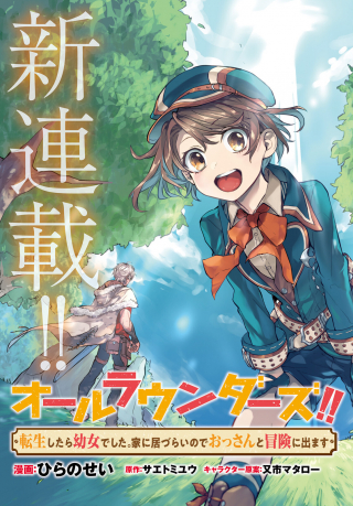 ALL ROUNDERS!! TENSEI SHITARA YOUJO DESHITA. IE NI IZURAI NO DE OSSAN TO BOUKEN NI DEMASU
