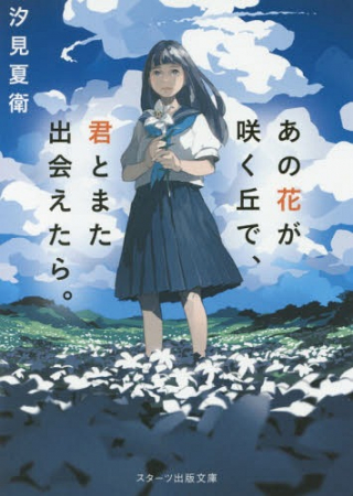 ANO HANA GA SAKU OKA DE, KIMI TO MATA DEAETARA.