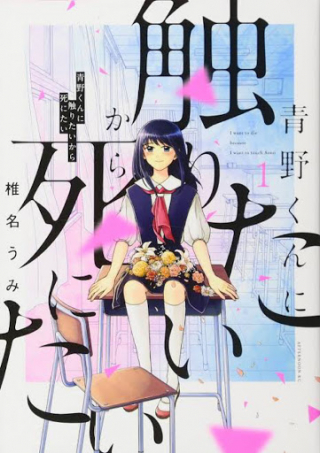 AONO-KUN NI SAWARITAI KARA SHINITAI