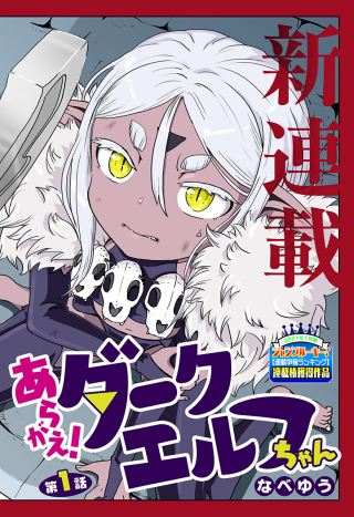 ARAGAE! DARK ELF-CHAN