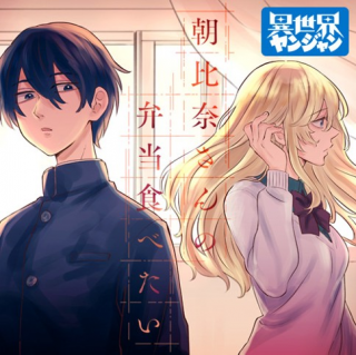 ASAHINA-SAN NO BENTOU TABETAI