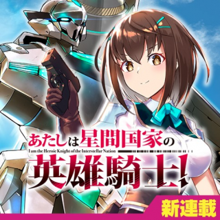 ATASHI WA HOSHIKAN KOKKA NO EIYUU KISHI! (MANGA)