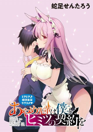 AYAME SENPAI TO BOKU WA HIMITSU NO KEIYAKU WO