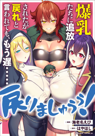 BAKUNYUU-TACHI NI TSUIHOU SARETAGA MODORE TO IWARETEMO, MOU OSO…MODORIMASHIYUU!