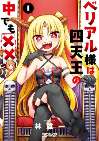 BERIARU-SAMA WA SHITENNO NO NAKA DEMO × ×