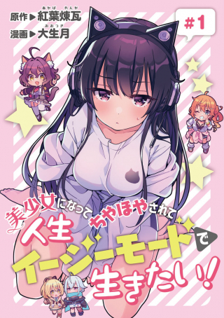 BISHOUJO NI NATTA CHIYAHOYA SARETE JINSEI JINSEI EASY DE IKITAI!
