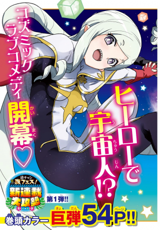 BOKU GA KOISURU COSMIC STAR