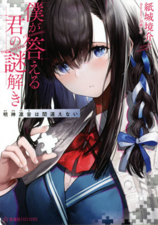 BOKU GA KOTAERU KIMI NO NAZO HODOKI MYOJIN RIN OTO HA MACHIGAENAI