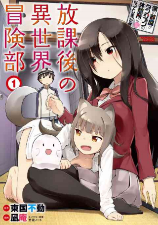 BOKU NO HEYA GA DUNGEON NO KYUUKEIJO NI NATTESHIMATTA KEN: HOUKAGO NO ISEKAI BOUKENBU (MANGA)