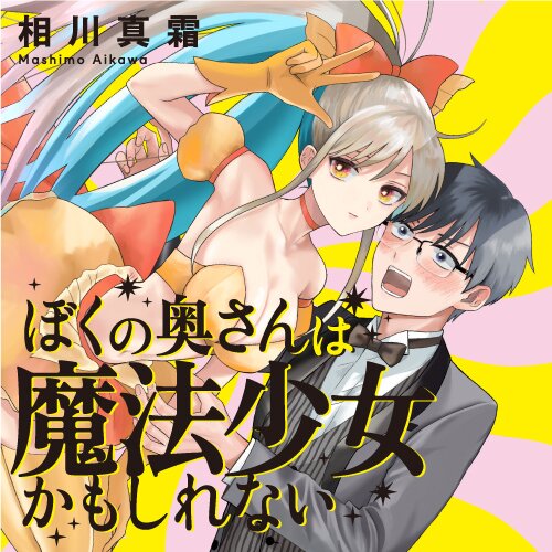 BOKU NO OKU-SAN WA MAHOU SHOUJO KAMOSHIRENAI