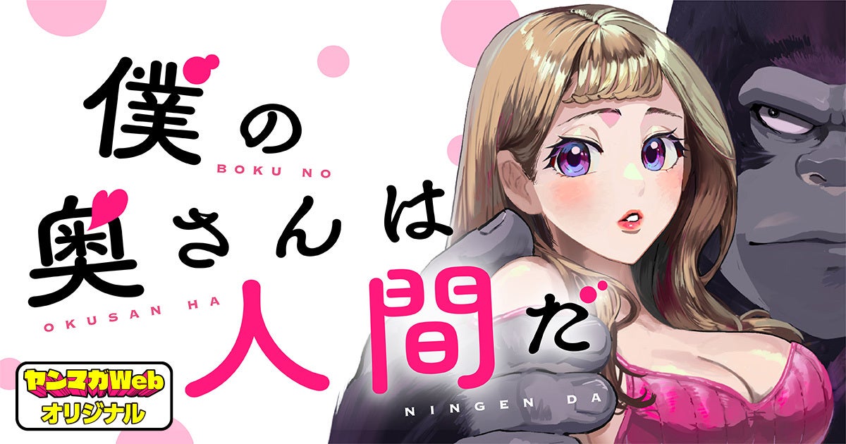 BOKU NO OKUSAN WA NINGEN DA