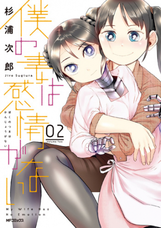 BOKU NO TSUMA WA KANJOU GA NAI