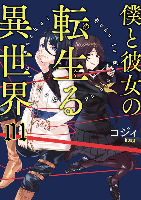 BOKU TO KANOJO NO TENSEIRU ISEKAI