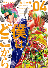 BOKU WA DOKO KARA