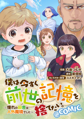 BOKU WA IMA SUGU ZENSEI NO KIOKU O SUTETAI. AKOGARE NO INAKA WA JINGAI MAKYOU DESHITA