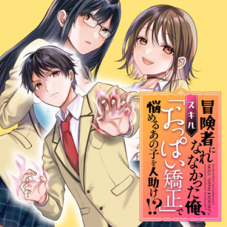 BOUKENSHA NI NARE NAKATTA ORE, SKILL &quotOPPAI KYOUSEI" DE NAYAMERU ANO KO WO HITO DASUKE!?