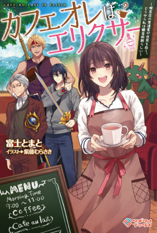 CAFÉ AU LAIT WA ELIXIR: KISSATEN NO JOUREN KYAKU GA SEKAI O SUKUU. DOUYARA WATASHI WA RENKINJUTSUSHI RASHII (MANGA)