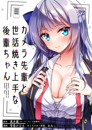 CAMERA-SENPAI TO SEWAYAKI JOUZU NA KOUHAI-CHAN