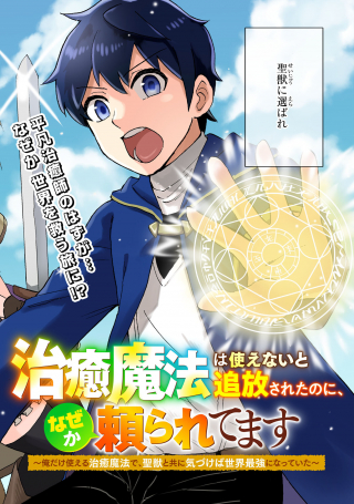 CHIYU MAHOU WA TSUKAENAI TO TSUIHOUSARETA NO NI, NAZE KA TAYORARETEMASU