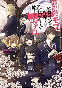 CHOU DONKAN MOB NI HEROINE GA KOURYAKU SARETE, OTOME GAME GA HAJIMARIMASEN