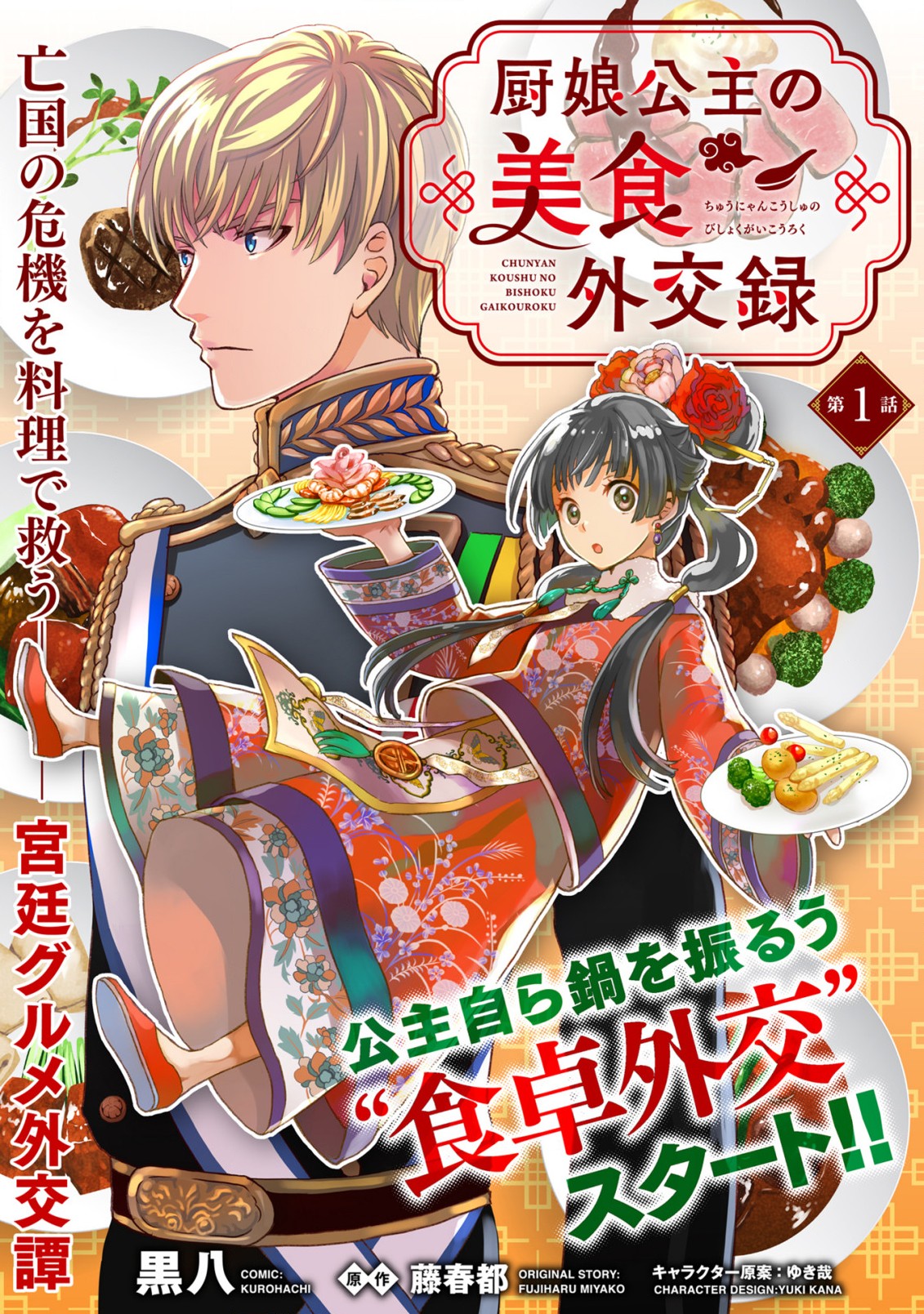 CHUNYAN KOUSHU NO BISHOKU GAIKOUROKU