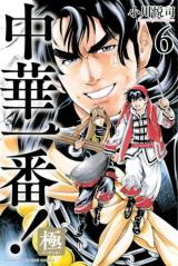CHUUKA ICHIBAN! KIWAMI