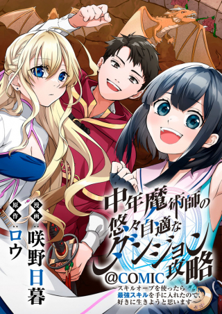 CHUUNEN MAJUTSUSHI NO YUUYUU JITEKI NA DUNGEON KOURYAKU - SKILL ORB O TSUKATTARA SAIKYOU SKILL O TENIIRETA NO DE, SUKI NI IKIYOU